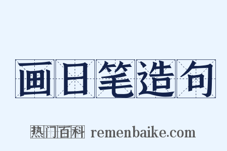 画日笔造句是什么意思的图片